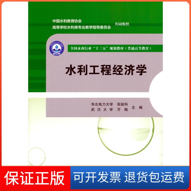 【保正版】水利工程经济学)张验科万飚 主编水利水电出版社9787517098201