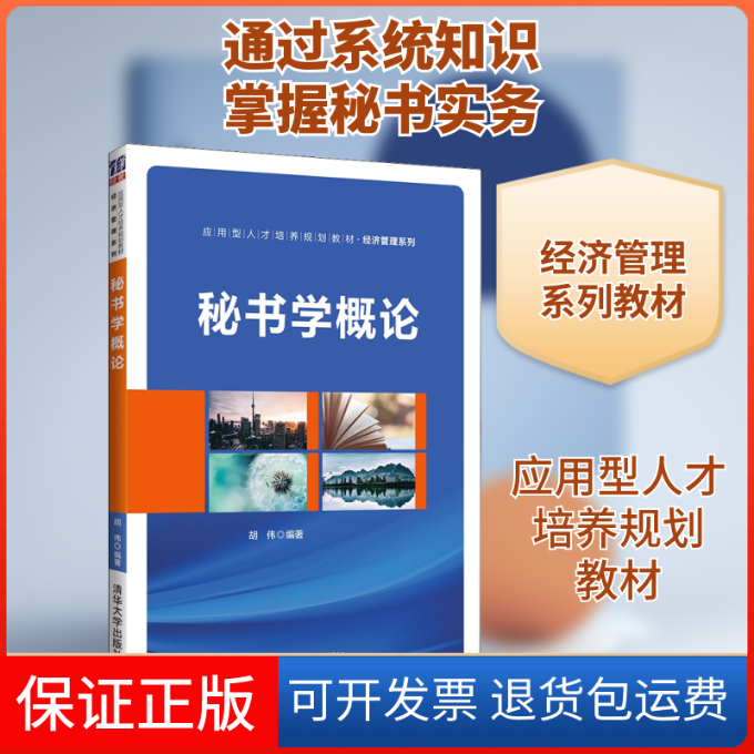 【保正版】秘书学概论胡伟 编清华大学出版社9787302578680