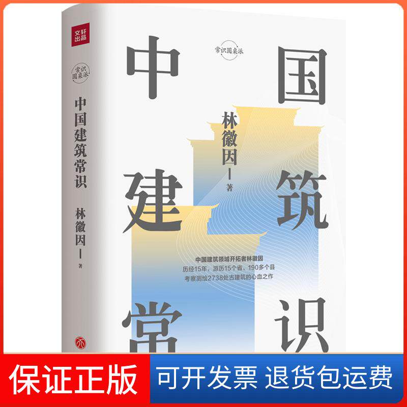 【保正版】中国建筑常识林徽因 著天地出版社9787545543315