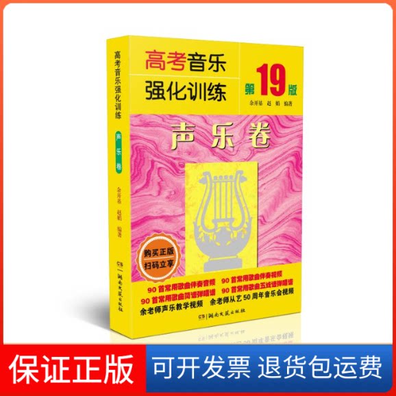 【保正版】高考音乐强化训练 声乐卷 9版余开基、赵娟湖南文艺出版社9787572611490