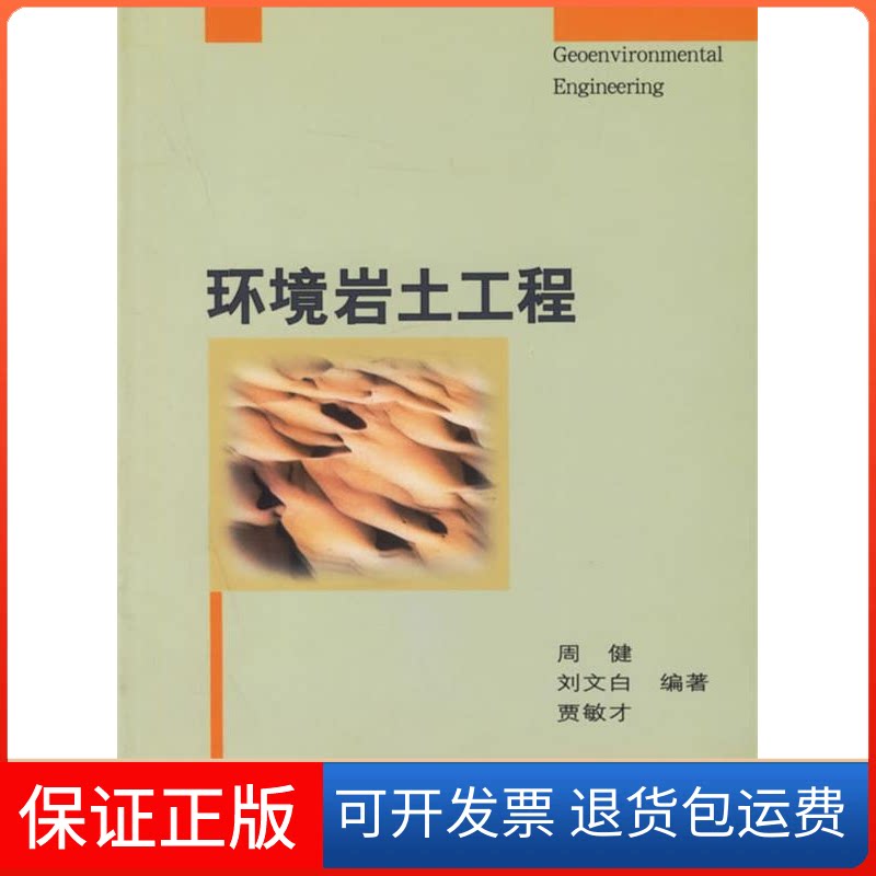 【保正版】环境岩土工程周健 刘文白 贾敏才人民交通出版社9787114051395
