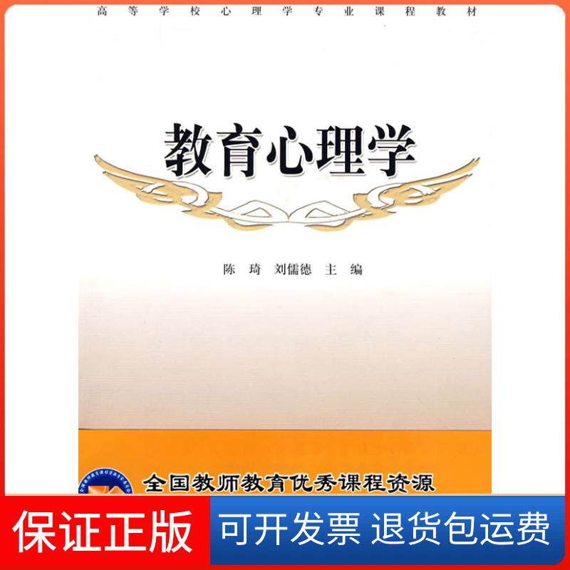 【保正版】教育心理学陈琦 刘儒德高等教育出版社9787040172041