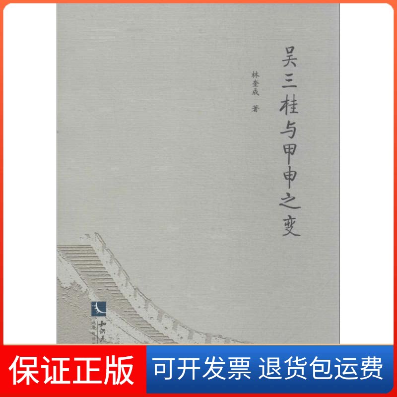 【保正版】吴三桂与甲申之变林奎成 著作知识产权出版社9787513021432