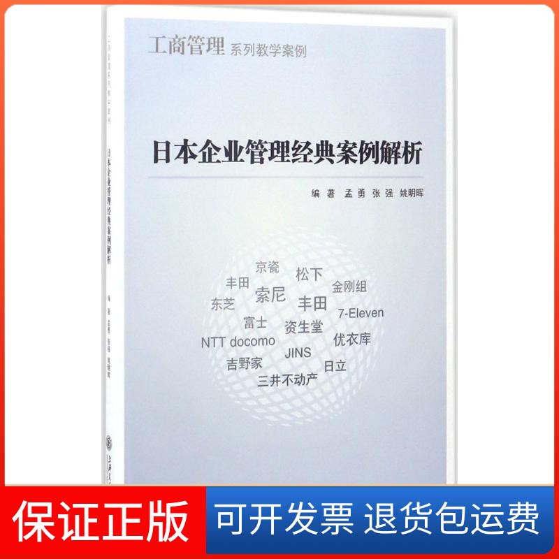【保正版】日本企业管理经典案例解析孟勇,张强,姚明晖 编著上海交通大学出版社9787313152954