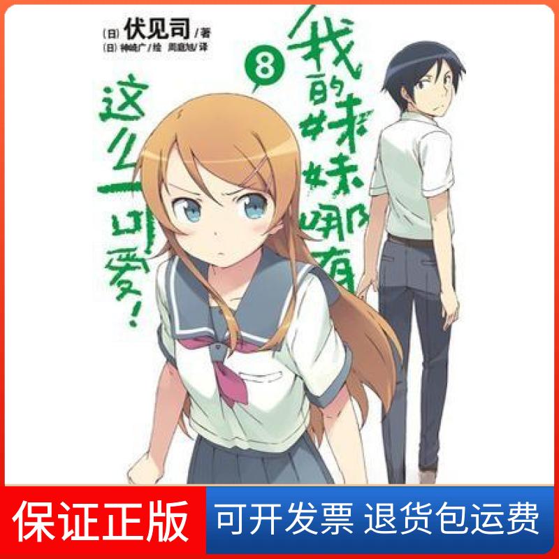 【保正版】我的妹妹哪有这么可爱！ 08[日]伏见司  著；[日]神崎广  绘湖南美术出版社9787535651709