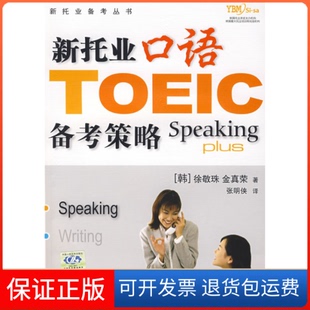 【保正版】新托业口语备考策略(韩)徐敬珠 金真荣 张明侠中国人民大学出版社9787300086217