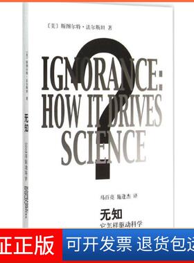 【保正版】无知(美)斯图尔特·法尔斯坦(Stuart Firestein) 著;马百亮,施逢杰 译上海辞书出版社9787532643981
