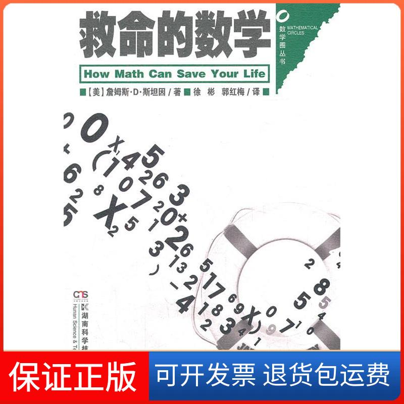 【保正版】数学圈丛书救命的数学(美)詹姆斯·D·斯坦因　著，徐彬，郭红梅　译湖南科学技术出版社9787535771919