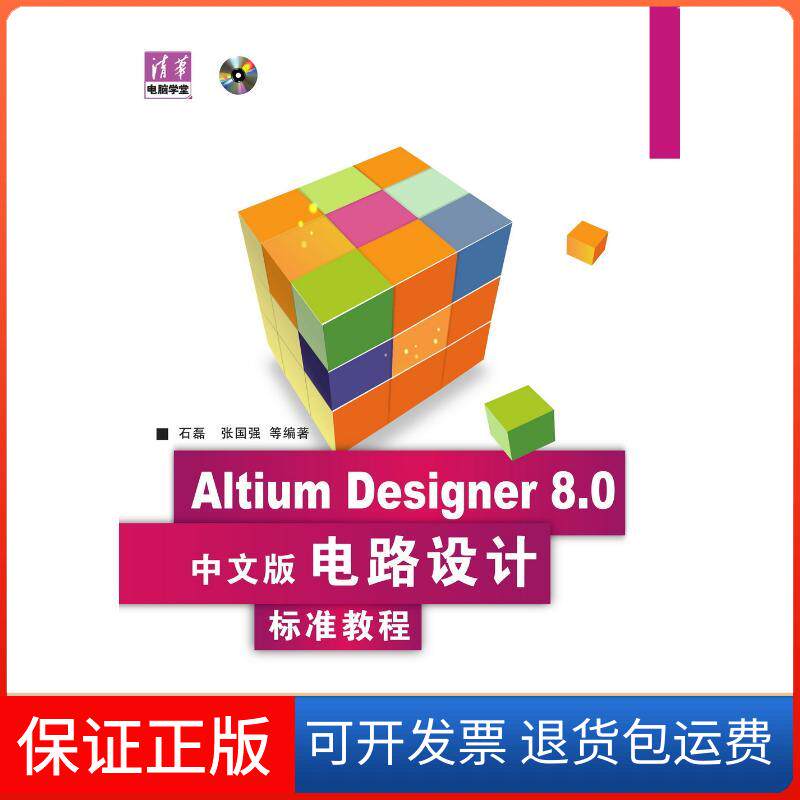 【保正版】Altium Designer 8.0中文版电路设计  标准教程（配光盘）（清华电脑学堂）石磊、强华大学出版社9787302205128