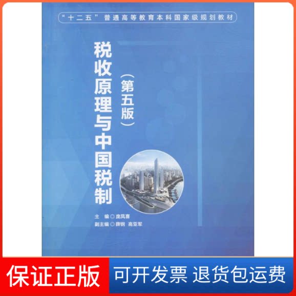【保正版】税收原理与中国税制庞凤喜 主编中国财政经济出版社9787509571804