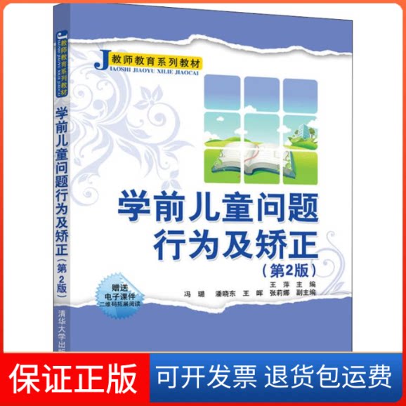 【保正版】学前儿童问题行为及矫正(第2版)王萍、冯璐、潘晓东、王晖、张莉娜清华大学出版社9787302514374