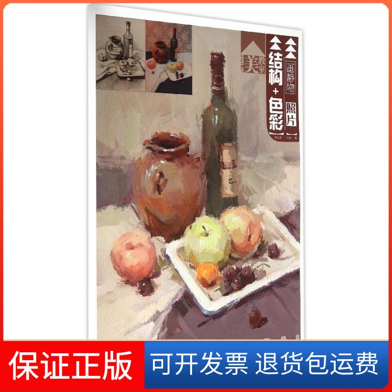 【保正版】美教室·画静物照片:结构 色彩刘运清 丁立龙 著作湖北美术出版社9787539474403