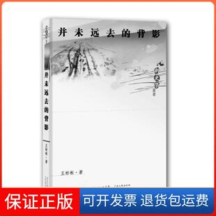 保正版 著广东人民出版 新史学丛书 背影王彬彬 社9787218061979 并未远去