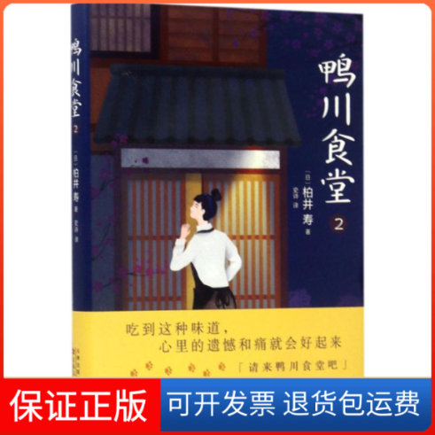 【保正版】鸭川食堂(日)柏井寿 著;史诗 译 著作百花文艺出版社9787530672501