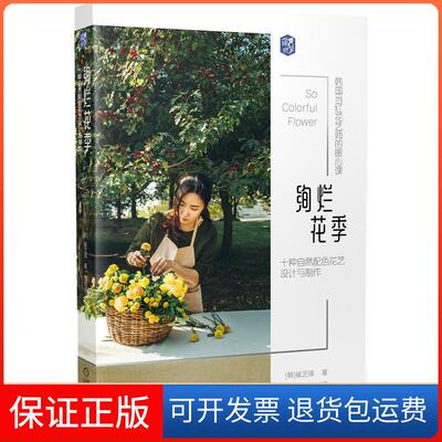 【保正版】绚烂花季 十种自然配色花艺设计与制作(韩)崔芝瑛 著 惺惺道人 译机械工业出版社9787111667209