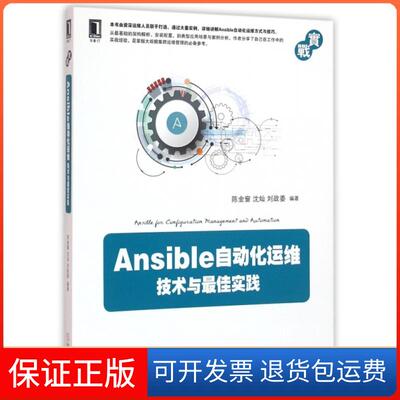 【保正版】Ansible自动化运维技术与实践陈金窗//沈灿//刘政委机械工业9787111531159