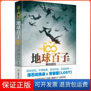 【保正版】地球百子（2）（异类惊现）卡斯·摩根天地出版社9787545520057