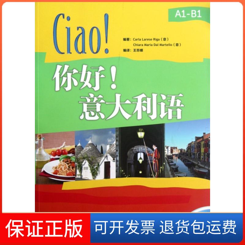 【保正版】你好意大利语(附光盘)(意)里卡|译者:王苏娜外语教学与研究出版社9787513521024