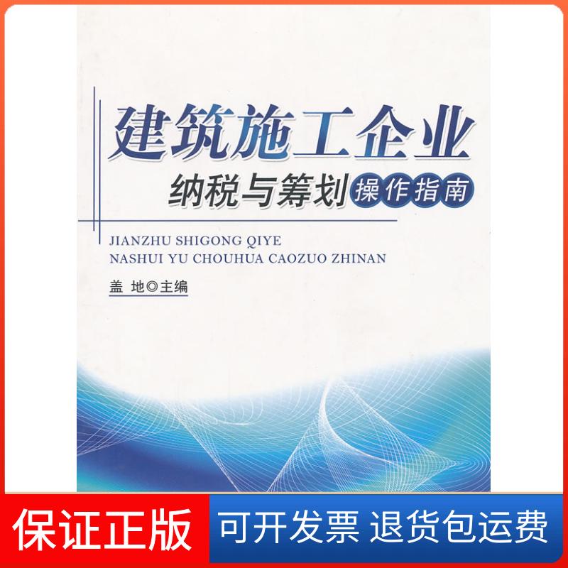 【正版】建筑施工企业纳税与筹划操作指南盖地　主编中国财政经济出版社9787509526538