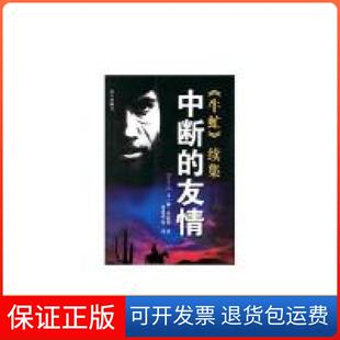 【保正版】中断的友情(牛虻续集)(爱尔兰)艾·丽·伏尼契 孙维韬海天出版社9787806978948