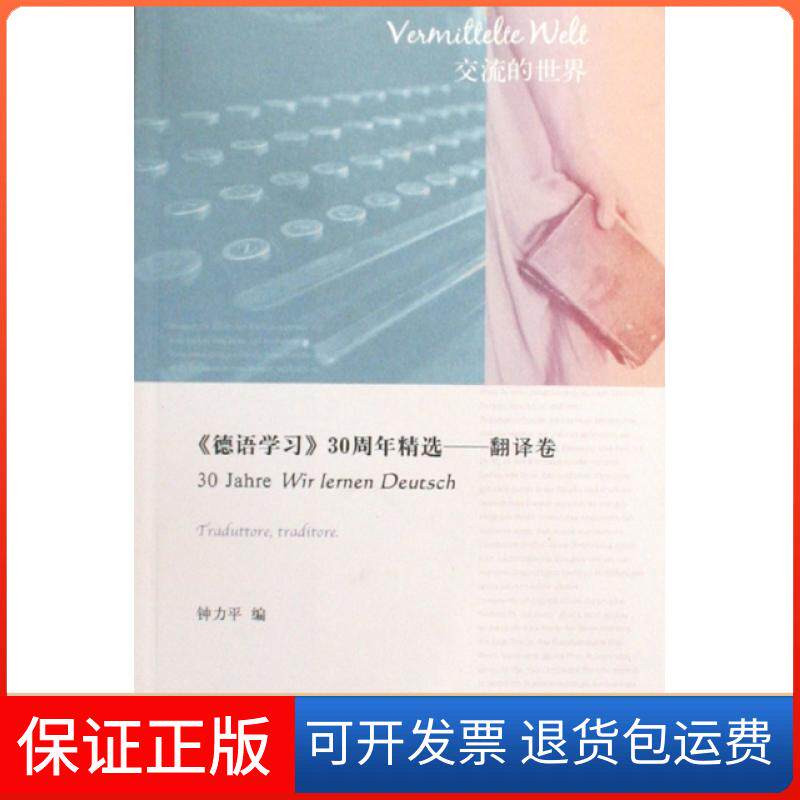 【保正版】德语学习30周年精选翻译卷钟力平外语教学与研究出版社