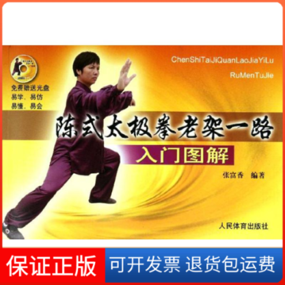 【保正版】陈式太极拳老架一路入门图解（赠DVD）张富香人民体育出版社9787500941873