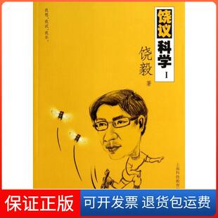 【保正版】饶议科学(Ⅰ)饶毅上海科教9787542860071
