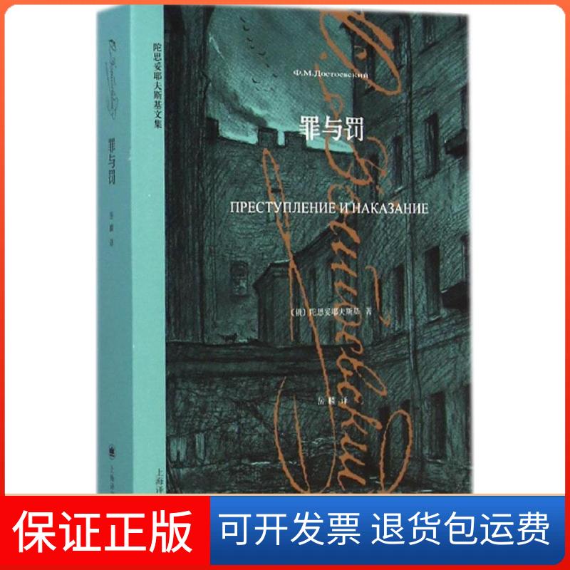 【保正版】罪与罚(俄)陀思妥耶夫斯基 著;岳麟 译 著作上海译文出版社9787532763702