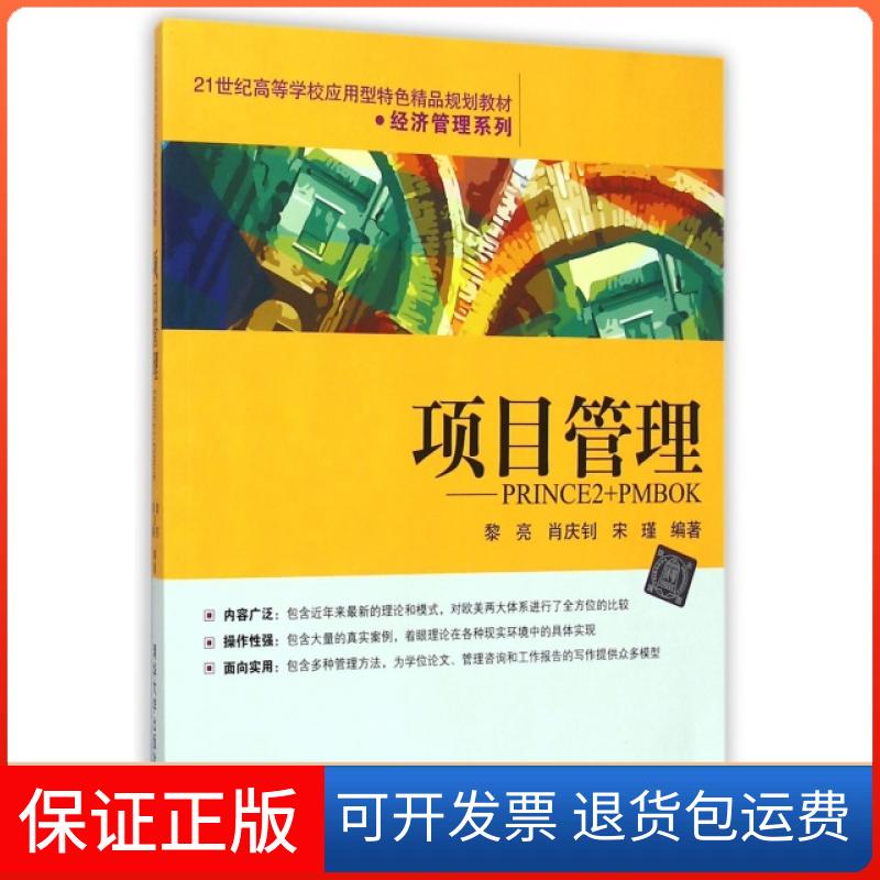 【保正版】项目管理--PRINCE2+PMBOK(21世纪高等学校应用型特色精品规划教材)/经济管理系列黎亮//肖庆钊//宋瑾清华大学