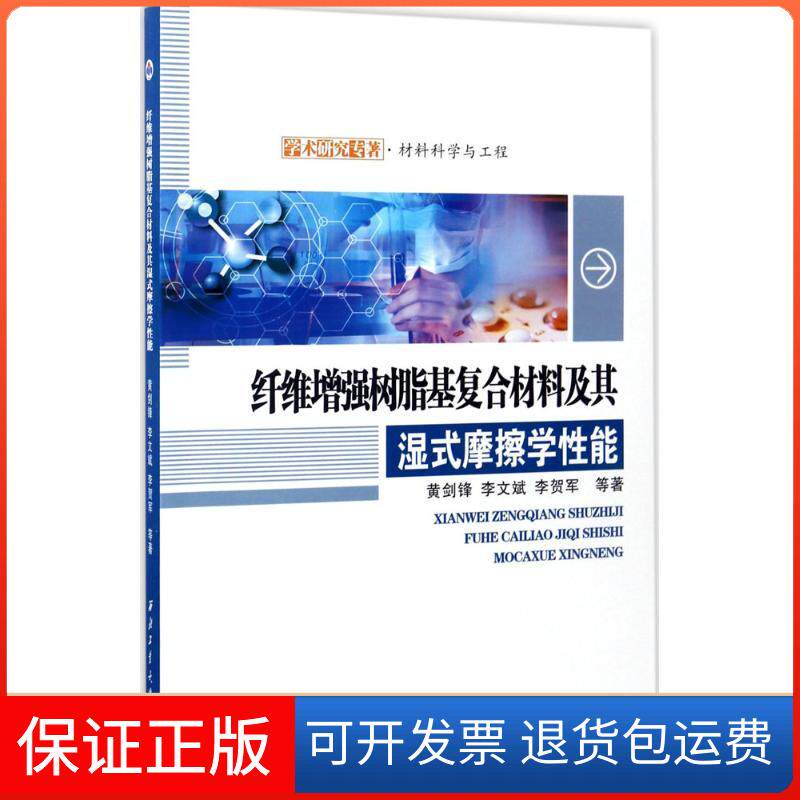 【保正版】纤维树脂基复合材料及其湿式摩擦学能黄剑锋 等 著西北工业大学出版社9787561251850