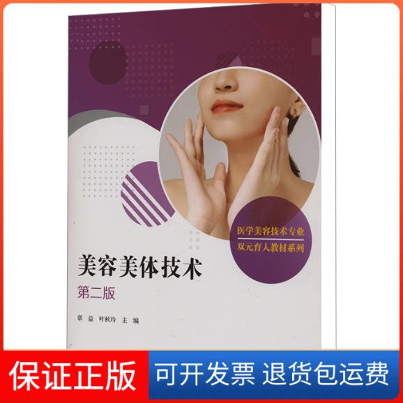 【保正版】美容美体技术 第2版章益,叶秋玲 编复旦大学出版社9787309170016