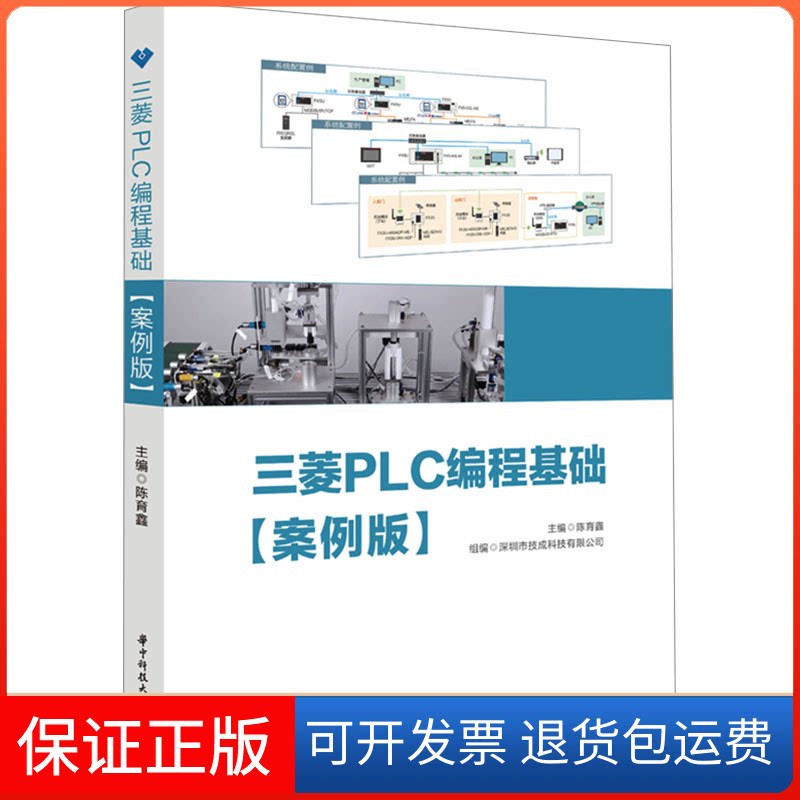 【保正版】三菱PLC编程基础(案例版)陈育鑫华中科技大学出版社9787568099134