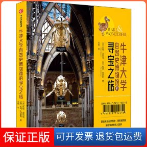 【保正版】牛津大学自然史博物馆的寻宝之旅(英)凯特·迪思顿(Kate Diston),(英)佐薇·西蒙斯(Zoe Simmons) 著 吴倩 译中信出版社