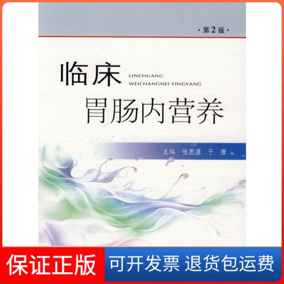 【保正版】临床胃肠内营养张思源 于康人民军医出版社9787509126820