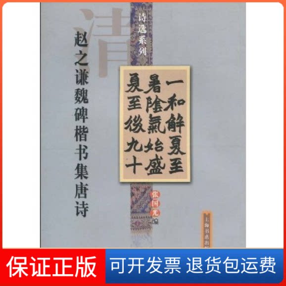【保正版】诗选系列--赵之谦魏碑楷书集唐诗张国光上海书店出版社9787806780213