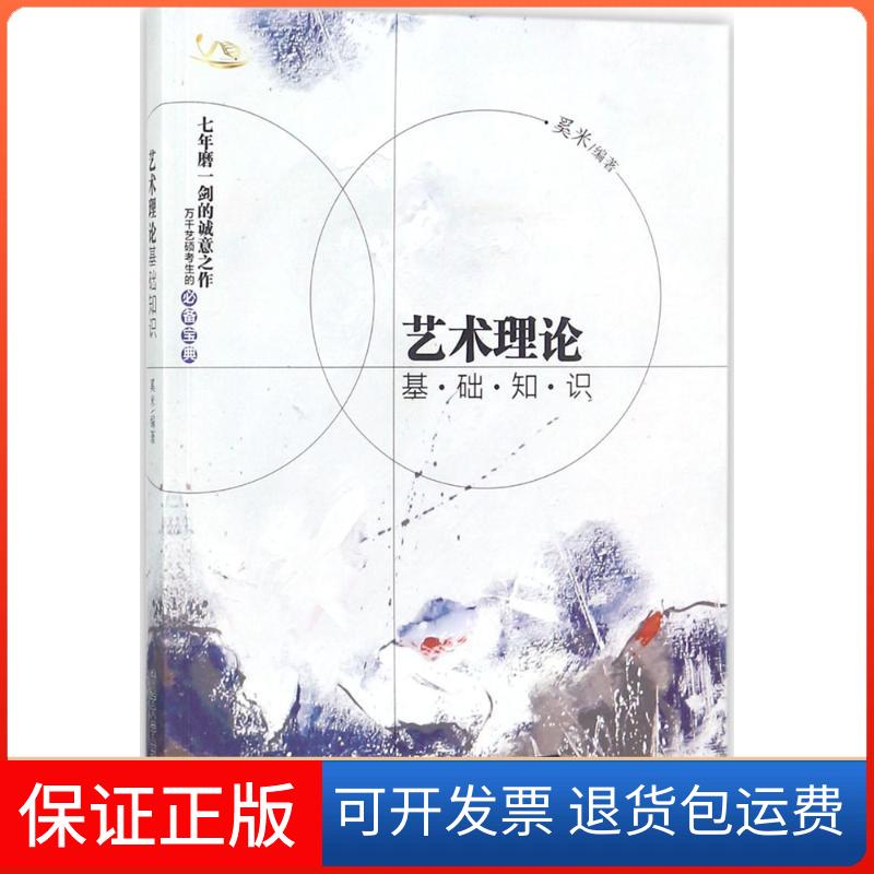 【保正版】艺术理论基础知识奚米 编著清华大学出版社9787302489047