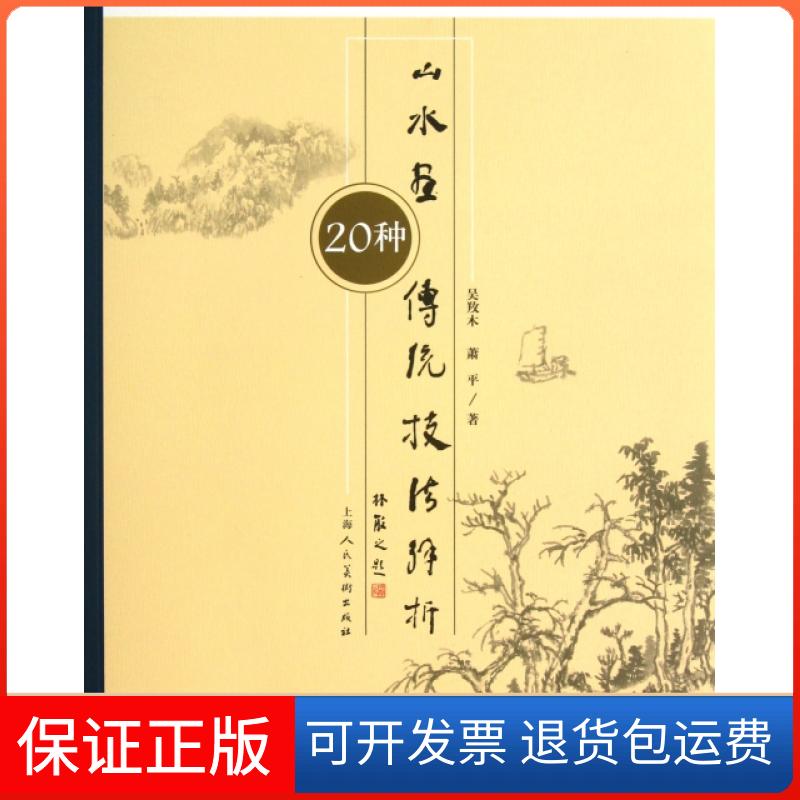【保正版】山水画传统技法解析吴羊攵木萧平上海人民美术出版社