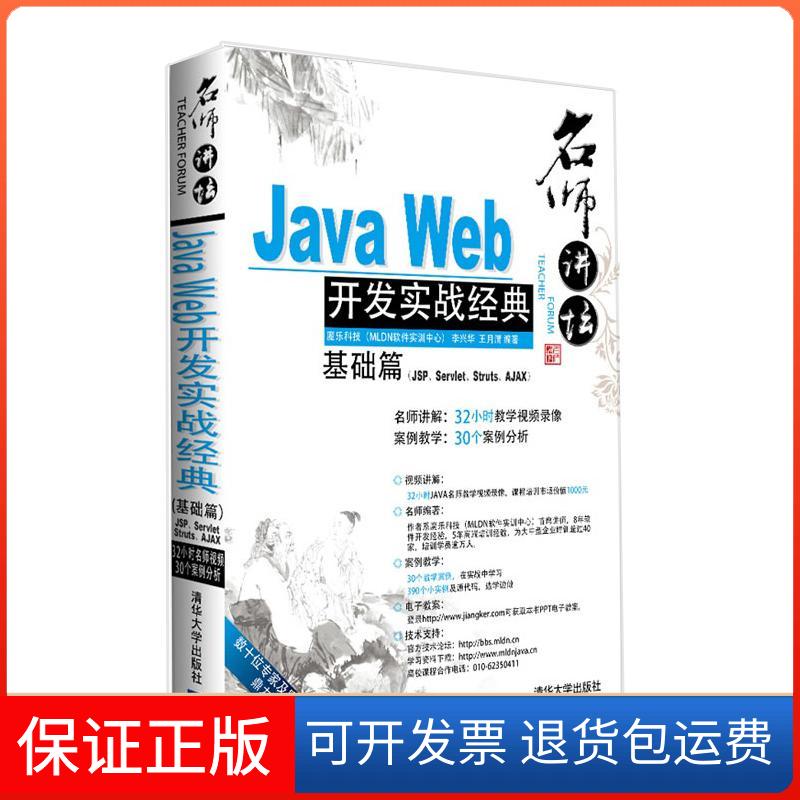 【保正版】名师讲坛——Java Web开发实战经典基础篇（JSP、Servlet、Struts、Ajax）李兴华清华大学出版社9787302231585