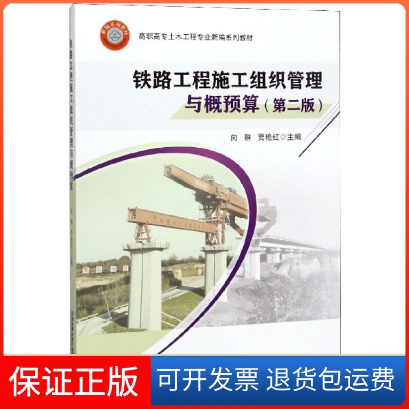 【保正版】铁路工程施工组织管理与概预算(D2版高职高专土木工程专业新编系列教材)编者:向群//贾艳红中国铁道出版社9787113257071