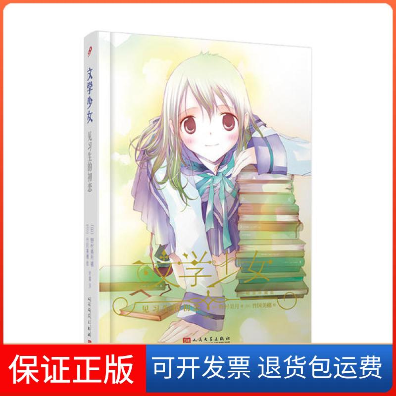 【保正版】见习生的初恋/文学少女(精装珍藏版)野村美月人民文学出版社9787020150373