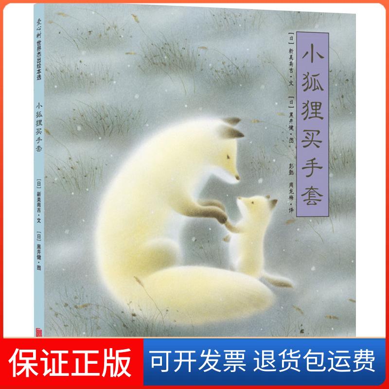 【保正版】小狐狸买手套(精装绘本)(日)新美南吉 著 彭懿,周龙梅 译 (日)黑井健 绘京华出版社9787559610805
