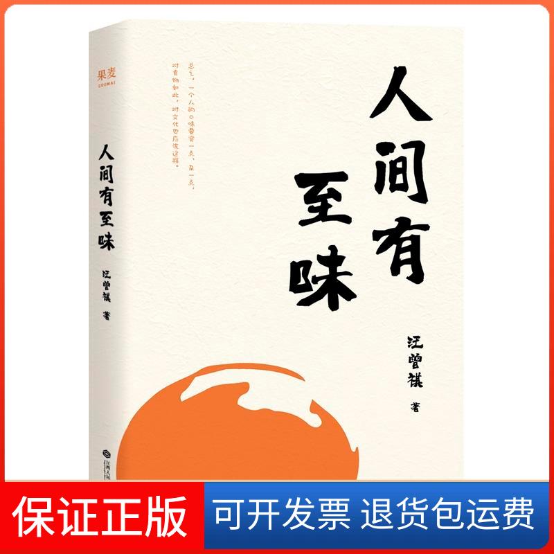 【保正版】人间有至味汪曾祺 著江西人民出版社9787210111870