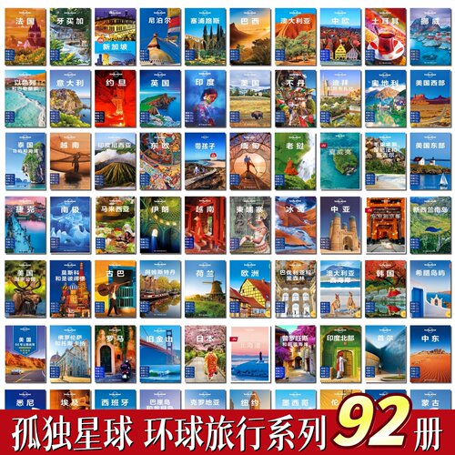 LonelyPlanet孤独星球全92册