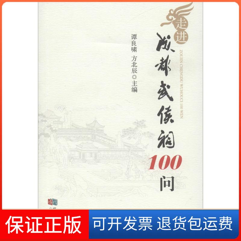 【保正版】成都武侯祠100问谭良啸,方北辰 主编 著成都时代出版社9787546413945