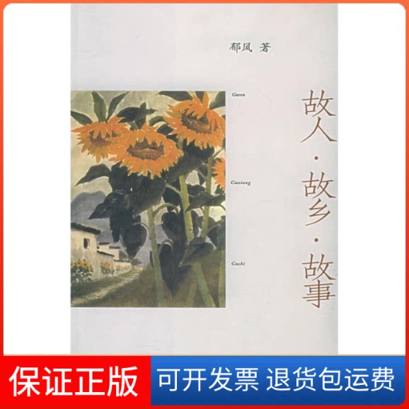 【保正版】故人·故乡·故事郁风北京三联出版社9787108022974