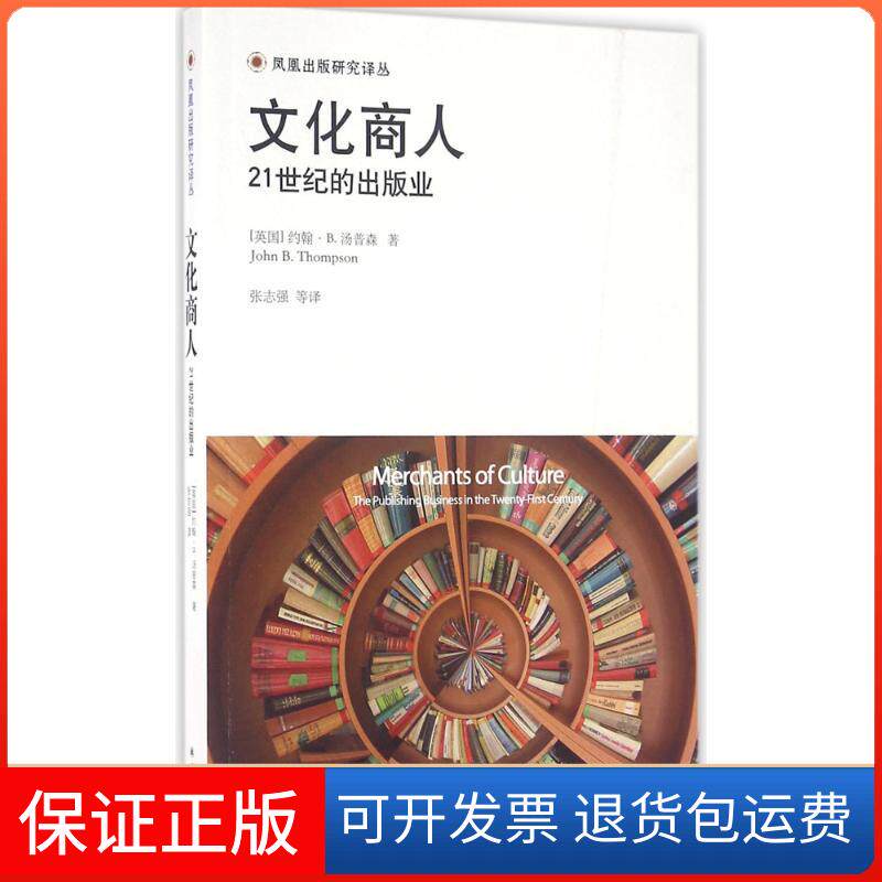 【保正版】文化商人(英)约翰·B.汤普森(John B.Thompson) 著;张志强,何平,姚小菲 译译林出版社9787544761826