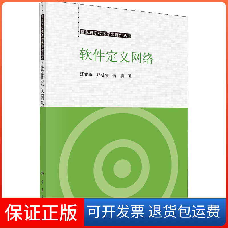 【正版新书】软件定义网络汪文勇郑成渝唐勇科学出版社
