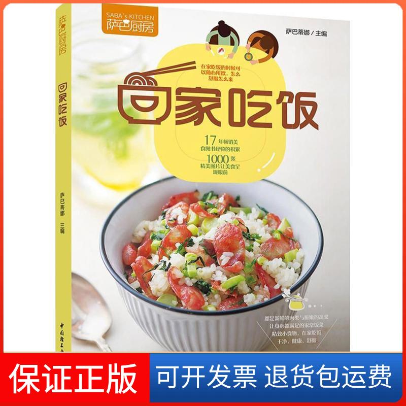 【保正版】萨巴厨房萨巴蒂娜 主编 著中国轻工业出版社9787518418725