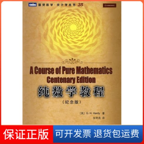 【保正版】纯数学教程(纪念版)(英)哈代(Hardy,G.H.) 著,张明尧 译 著作人民邮电出版社9787115208200