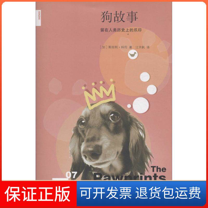【保正版】狗故事：留在人类历目前的爪印斯坦利·科伦生活.读书.新知三联书店9787108057969